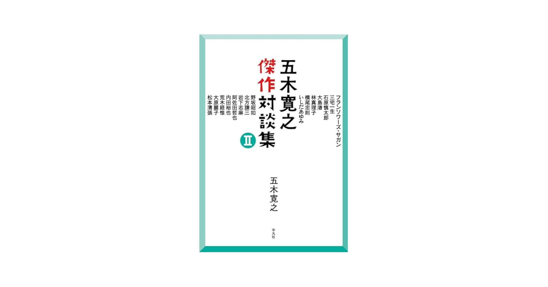 【中古】 五木寛之ブックマガジン 秋号/ベストセラーズ/五木寛之 Amazon.co.jp: 五木寛之傑作対談集 I : 五木 寛之: 本